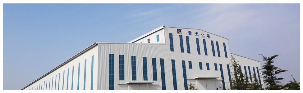 新元化工機械